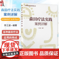 森田疗法实践案例详解 主编李江波 神经症常见精神病理 森田疗法导航心理训练适应人群及特点 北京大学医学出版社978756
