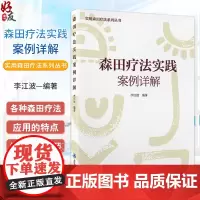 森田疗法实践案例详解 主编李江波 神经症常见精神病理 森田疗法导航心理训练适应人群及特点 北京大学医学出版社978756