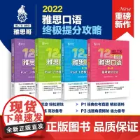 雅思哥12天攻克雅思口语全4册 系统性发音训练出国考试雅思口语题库型高频考题话题演练模考试题可搭雅思听力阅读写作 世界图