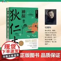 [余杭新华正版]神探狄仁杰.Ⅲ 钱雁秋著 古装悬疑侦探同名影视剧文学原著小说