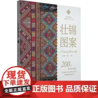 壮锦图案 吴伟峰 著 民间工艺 艺术 广西美术出版社