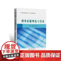 刑事证据理论与实务 9787577209944 新时代司法职业教育“双高”建设精品教材