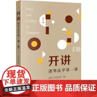 开讲 清华法学第一课 第2辑 清华大学法学院 编 法学理论社科 正版图书籍 法律出版社
