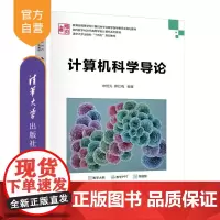 [正版新书]计算机科学导论 申艳光 薛红梅 清华大学出版社 计算机导论 计算思维 信息素养