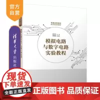 [正版新书]模拟电路与数字电路实验教程 李巧巧 郭晓然 清华大学出版社 模拟电路 数字电路 实验 电子信息 计算机