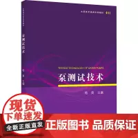 泵测试技术:骆寅,主编 著 大中专理科科技综合 大中专 江苏大学出版社