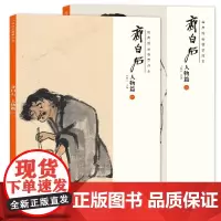 正版 共2册 齐白石画集 画册人物篇(一、二)经典绘画临摹范本国画绘画书籍 美术教材 美术绘画 安徽美术出版社