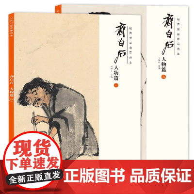 正版 共2册 齐白石画集 画册人物篇(一、二)经典绘画临摹范本国画绘画书籍 美术教材 美术绘画 安徽美术出版社