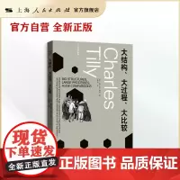[自营·]大结构、大过程、大比较(蒂利作品集) 查尔斯·蒂利