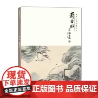 齐白石画集 画册山水篇一 经典绘画临摹范本美术绘画书籍作品构图高妙意境深远山水绘画精品绘画临摹 安徽美术出版社