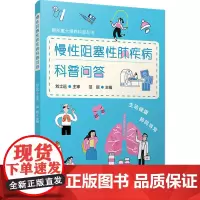 慢性阻塞性肺疾病科普问答 范丽 编 医学其它生活 正版图书籍 复旦大学出版社
