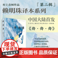 舞·舞·舞 [日]村上春树 著 赖明珠 译 外国现当代文学 文学 上海译文出版社