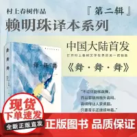 舞·舞·舞 [日]村上春树 著 赖明珠 译 外国现当代文学 文学 上海译文出版社