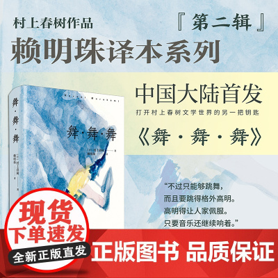 舞·舞·舞 [日]村上春树 著 赖明珠 译 外国现当代文学 文学 上海译文出版社
