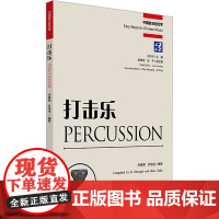 打击乐 李真贵,乔佳佳,刘月宁 编 音乐理论 艺术 人民音乐出版社