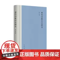 唐代诗歌自注研究 魏娜著 中华书局