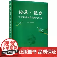 拾萃·聚力 中等职业教育实践与研究 殷华,杨旻 编 中学教辅文教 正版图书籍 中西书局