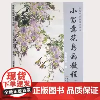小写意花鸟画教程上册 传统中国画技法详解 国画从入门到精通自学零基础教程书临摹范本大全 美术绘画初学者名家教材书籍 安徽