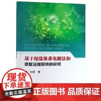 基于熔盐体系电解法和萃取法提取铈的研究 张萌著 著 冶金工业专业科技 正版图书籍 冶金工业出版社