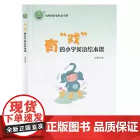 名师名校名校长书系:有戏的小学英语绘本课