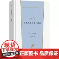 卡门 梅里美中短篇小说选 (法)梅里美 著 郑永慧 译 外国现当代文学 文学 商务印书馆