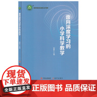 面向深度学习的小学科学教学 胡善义 深度学习是全面深化课程 当前教学中普遍存在的”教学方式单浅层学习普遍”等现象 现代出