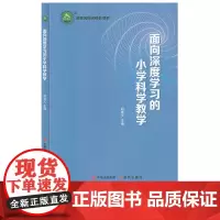 面向深度学习的小学科学教学 胡善义 深度学习是全面深化课程 当前教学中普遍存在的”教学方式单浅层学习普遍”等现象 现代出