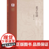 老子引读 高秀昌 中华元典引读丛书 河南大学出版社 名家云集群英荟萃