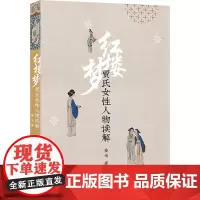 《红楼梦》贾氏女性人物读解 姜华 著 著 古典文学理论 文学 商务印书馆