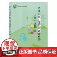 幼儿园室内体育游戏课程的开发与实践