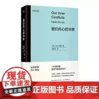 我们内心的冲突 尤里卡文库 与荣格 阿德勒 弗洛姆齐名