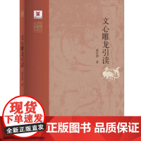 文心雕龙引读 戚良德 中华元典引读丛书 河南大学出版社 名家云集群英荟萃