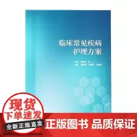临床常见疾病护理方案 邢彩霞 刘瑞芳 刘宸希 人民卫生出版社9787117312134