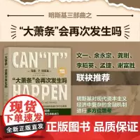 [正版新书] 大萧条 会再次发生吗 [美]海曼 P 明斯基(Hyman P Minsky) 清华大学出版社 明