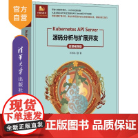 [正版新书]Kubernetes API Server源码分析与扩展开发(微课视频版) 张海龙 清华大学出版社 K