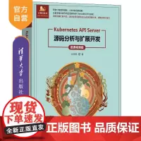 [正版新书]Kubernetes API Server源码分析与扩展开发(微课视频版) 张海龙 清华大学出版社 K