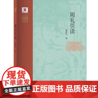 周礼引读 郝铁川 中华元典引读丛书 河南大学出版社 名家云集群英荟萃