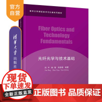 [正版新书]光纤光学与技术基础 闫平 赵莹 肖起榕 清华大学出版社 清华大学 光学工程 光纤技术 测控技术与仪器