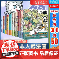 非人哉漫画全套1-10册 一汪空气著 脑洞大开的漫画微博连载动漫幽默爆笑校园书籍 新华正版 磨铁图书