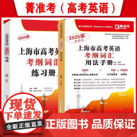 2025年新版 上海市高考英语考纲词汇用法手册 练习册 默写本顺序版+乱序版试卷 英语词汇汉译英英译汉高中英语词汇记忆强