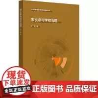 家长参与学校治理 刘静 著 教育/教育普及文教 正版图书籍 华东师范大学出版社