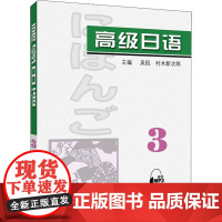 高级日语 3 吴侃,村木新次郎主编 著 吴侃,(日)村木新次郎 编 日语文教 正版图书籍 上海外语教育出版社