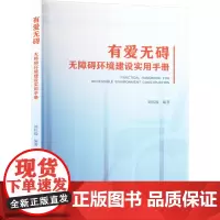 有爱无碍 无障碍环境建设实用手册 刘伟毅 编 建筑/水利(新)专业科技 正版图书籍 华中科技大学出版社