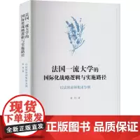 法国一流大学的国际化战略逻辑与实施路径 以法国高师集团为例 张丹 著 教育/教育普及文教 正版图书籍