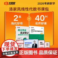 2026汤家凤考研数学线性代数辅导讲义·书课包