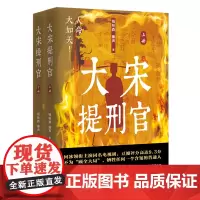 [余杭新华正版]大宋提刑官(上下) 钱林森//廉声著 以南宋法医学家宋慈为原型创作的长篇悬疑探案小说 大宋提刑官原著小说
