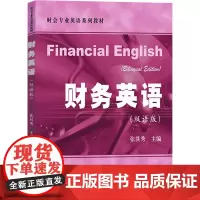财务英语(双语版):张其秀 编 大中专文科经管 大中专 上海财经大学出版社