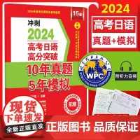 2024高考日语高分突破10年真题5年模拟(附听力)日语高考历年真题全国卷写作阅读全真模拟练习试卷高中日语复习题世界图书