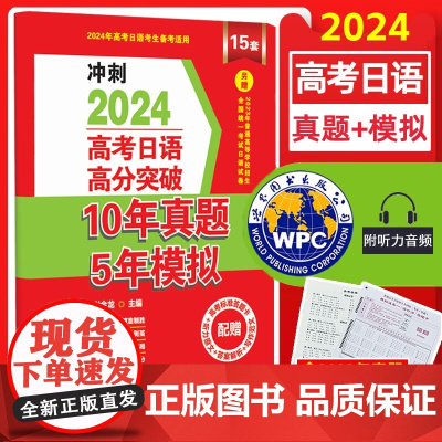2024高考日语高分突破10年真题5年模拟(附听力)日语高考历年真题全国卷写作阅读全真模拟练习试卷高中日语复习题世界图书