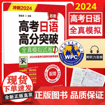 2024高考日语高分突破全真模拟试卷1日语高考真题全国卷听力写作阅读全真模拟试题试卷高中日语复习资料世界图书出版公司正版